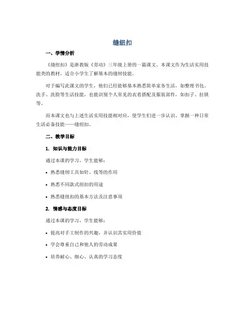 《缝纽扣》(说课稿)浙教版劳动三年级上册