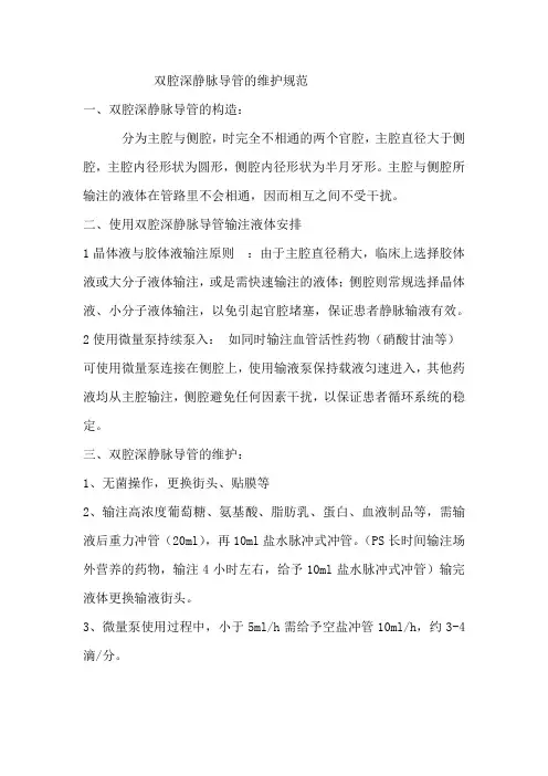 双腔深静脉导管的维护规范