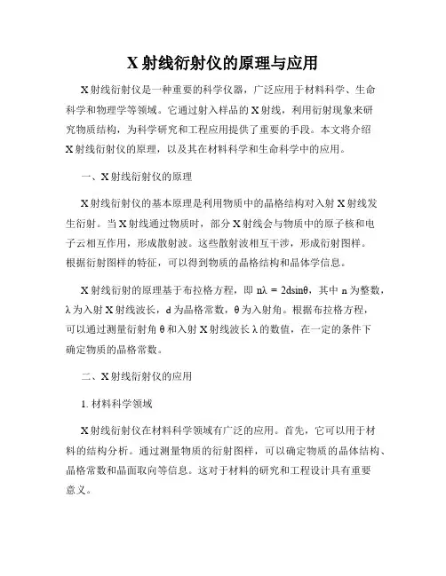 X射线衍射仪的原理与应用