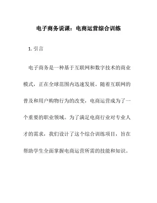 电子商务说课电商运营综合训练