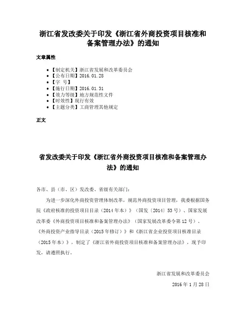 浙江省发改委关于印发《浙江省外商投资项目核准和备案管理办法》的通知