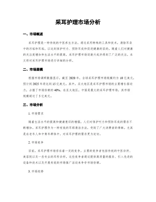 采耳护理市场分析
