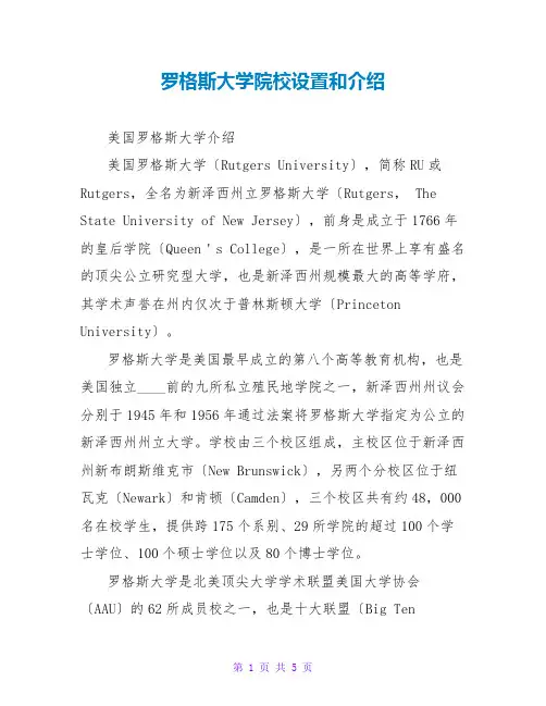 罗格斯大学院校设置和介绍