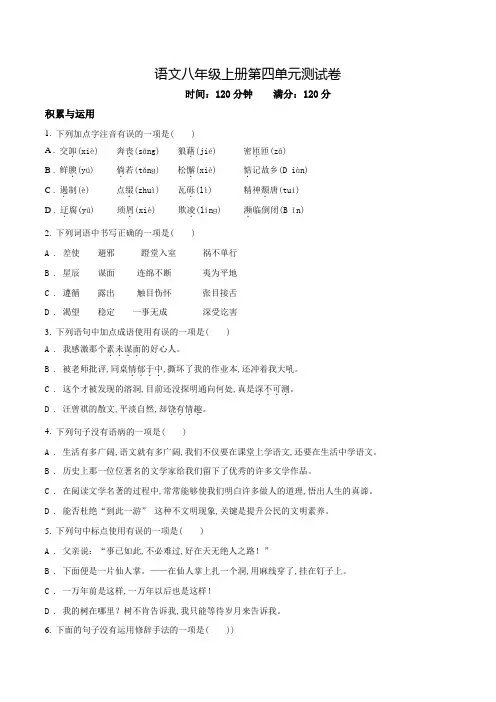 部编版语文八年级上学期第四单元检测卷(带答案)