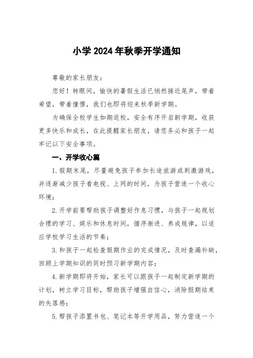小学2024年秋季开学通知告家长书5篇