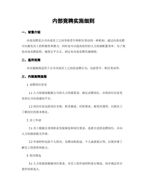 内部竞聘实施细则