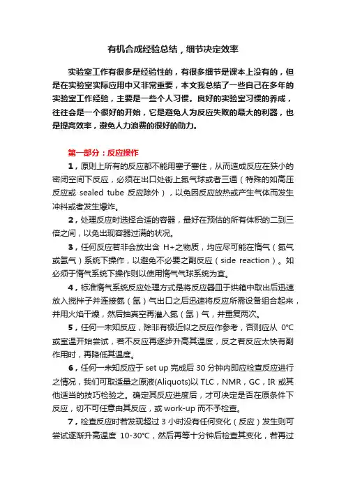 有机合成经验总结，细节决定效率