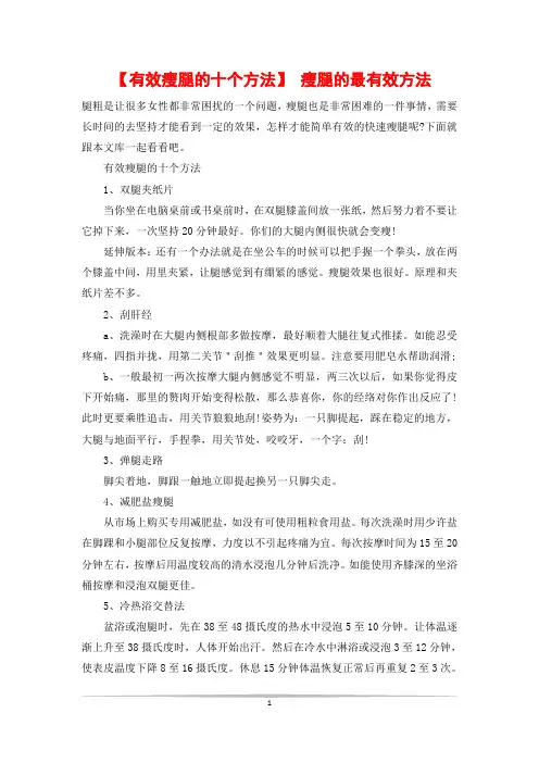 【有效瘦腿的十个方法】 瘦腿的最有效方法
