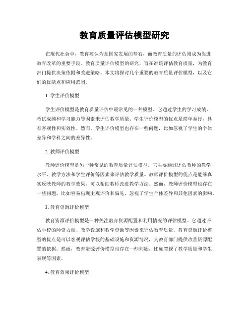 教育质量评估模型研究