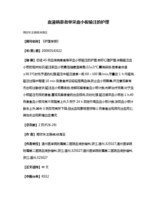 血液病患者单采血小板输注的护理