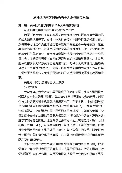 从评批语言学视角看当今大众传媒与女性
