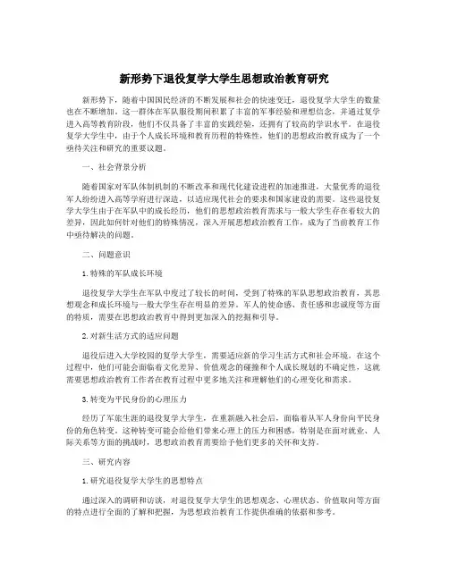 新形势下退役复学大学生思想政治教育研究