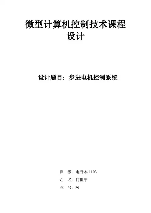 微型计算机控制技术课程设计   设计题目：步进电机控制系统概要