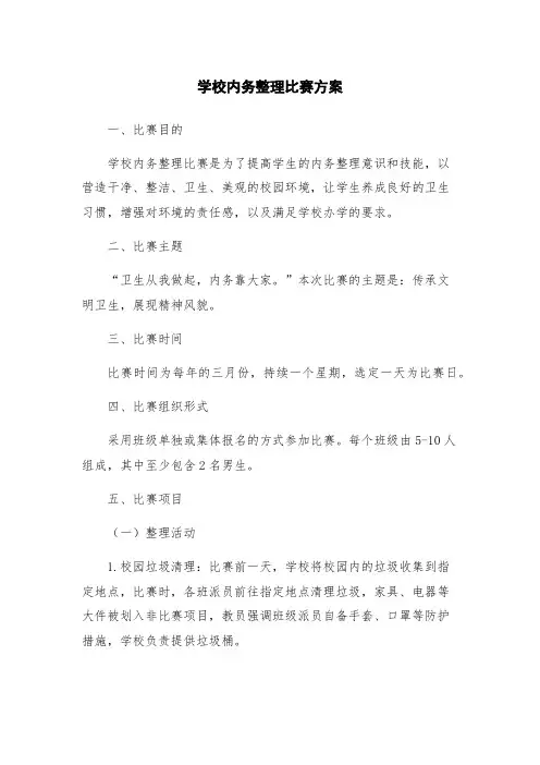 学校内务整理比赛方案