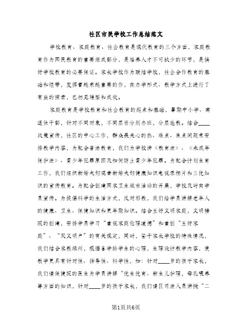 社区市民学校工作总结范文（2篇）