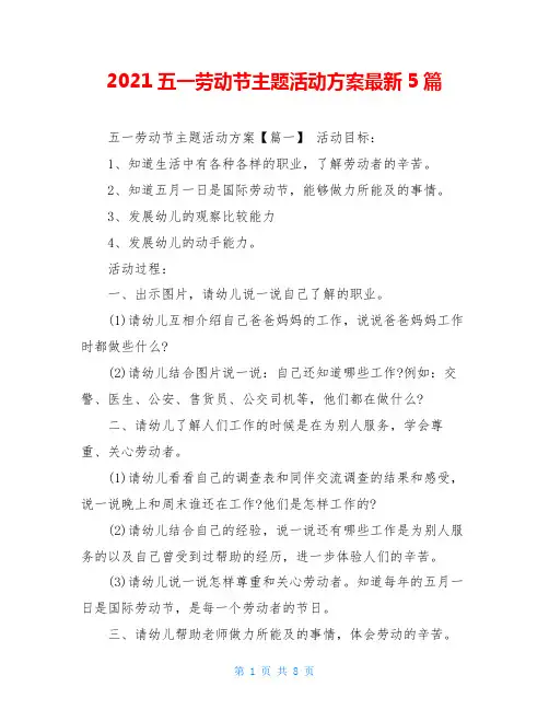 2021五一劳动节主题活动方案最新5篇