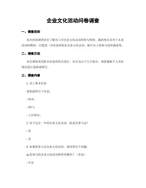 企业文化活动问卷调查