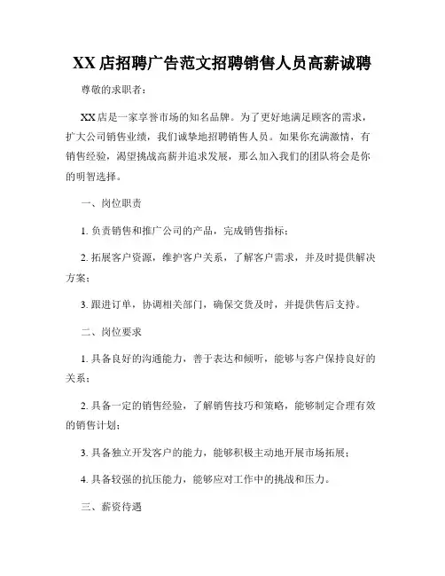 XX店招聘广告范文招聘销售人员高薪诚聘