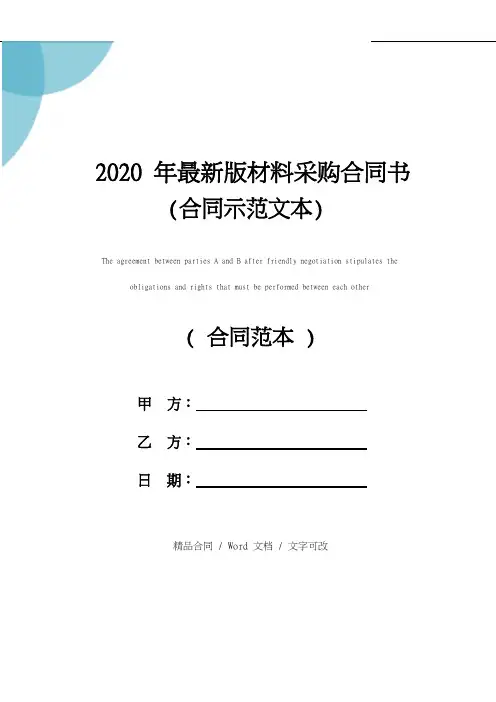 2020年最新版材料采购合同书(合同示范文本)