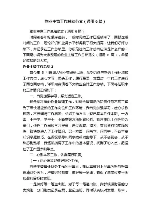物业主管工作总结范文（通用6篇）