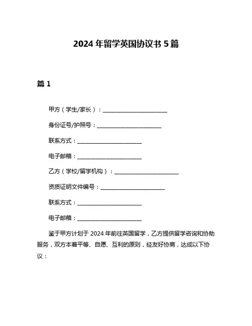 2024年留学英国协议书5篇