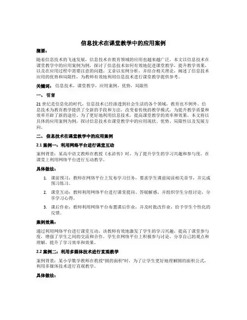信息技术在课堂教学中的应用案例
