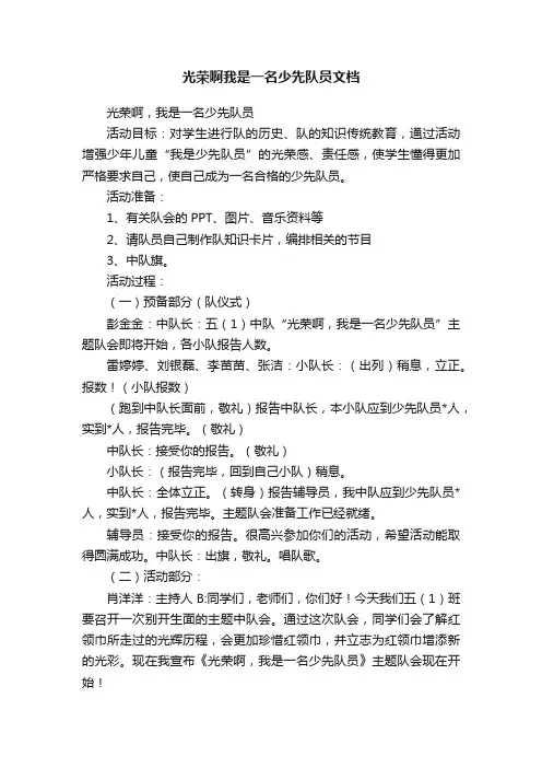 光荣啊我是一名少先队员文档