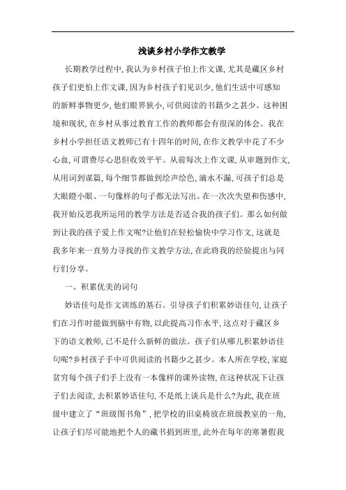 乡村小学作文教学论文