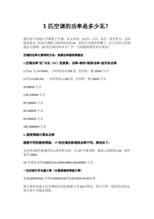 1匹空调的功率是多少瓦？