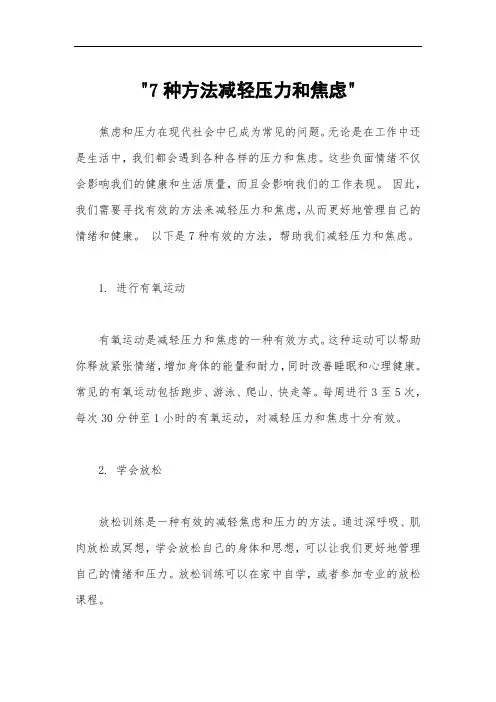 7种方法减轻压力和焦虑