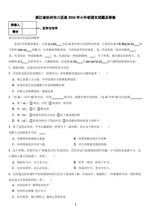 浙江省杭州市八区县2024年小升初语文试题及答案
