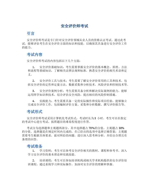 安全评价师考试