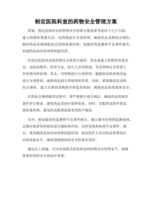 制定医院科室的药物安全管理方案