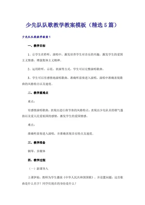 少先队队歌教学教案模板(精选5篇)
