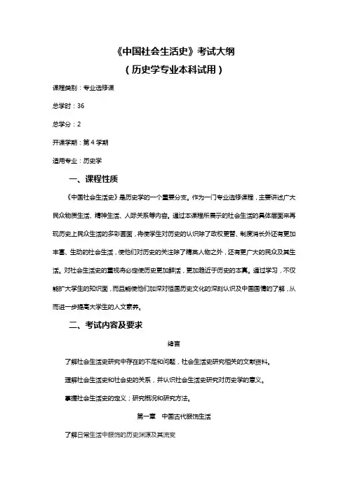 《中国社会生活史》考试大纲 - 历史与民族文化学院