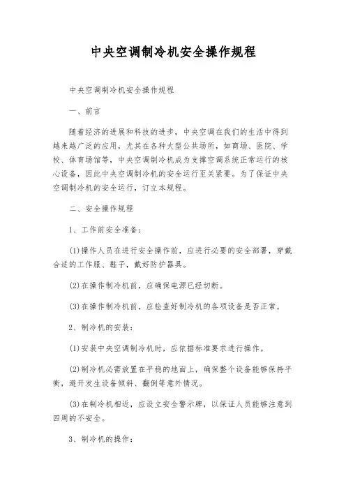 中央空调制冷机安全操作规程