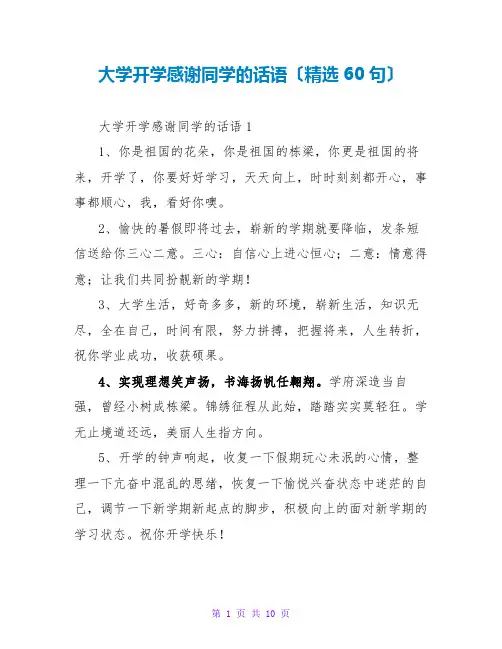 大学开学感谢同学的话语(精选60句)