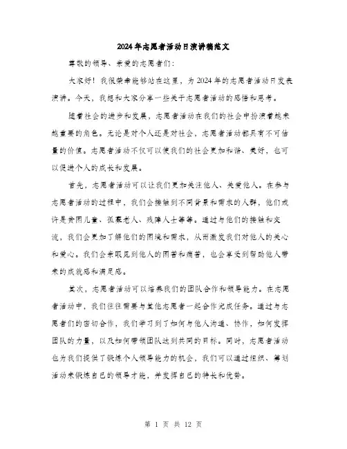 2024年志愿者活动日演讲稿范文（6篇）