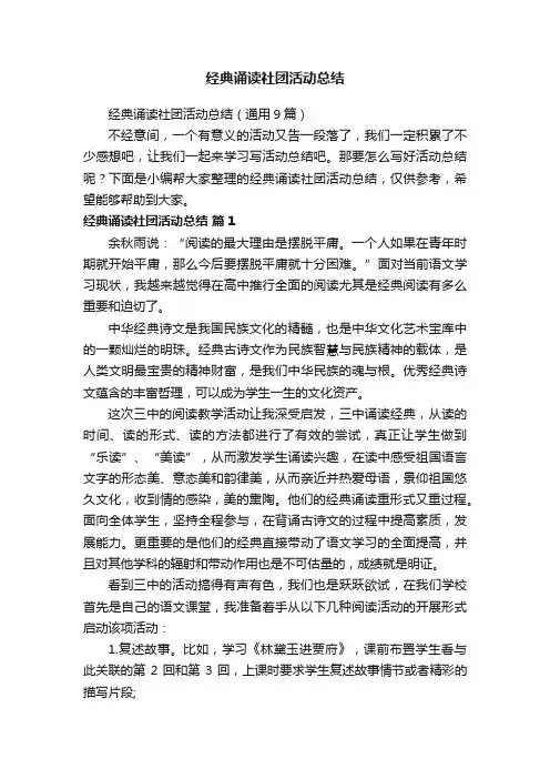 经典诵读社团活动总结（通用9篇）