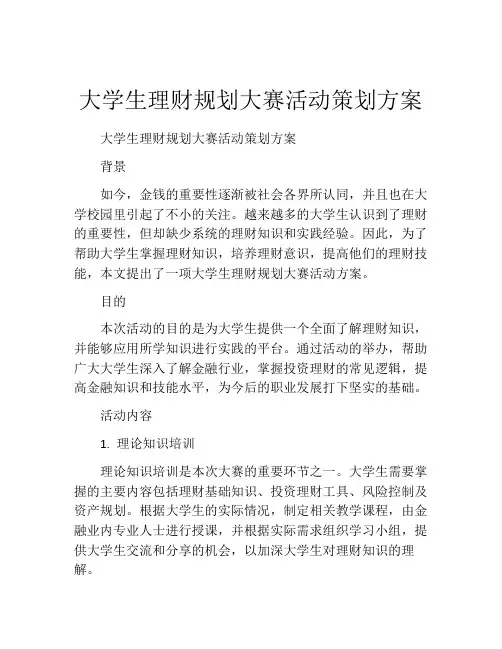 大学生理财规划大赛活动策划方案