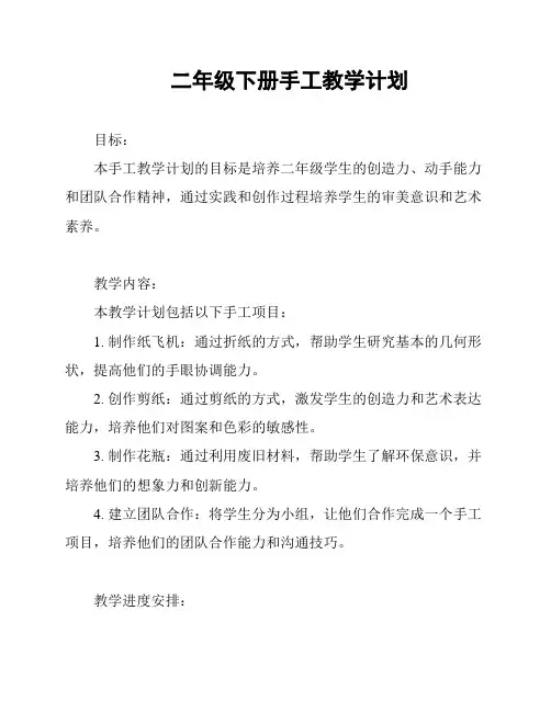 二年级下册手工教学计划