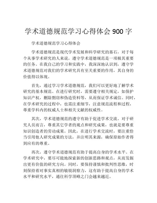 学术道德规范学习心得体会900字