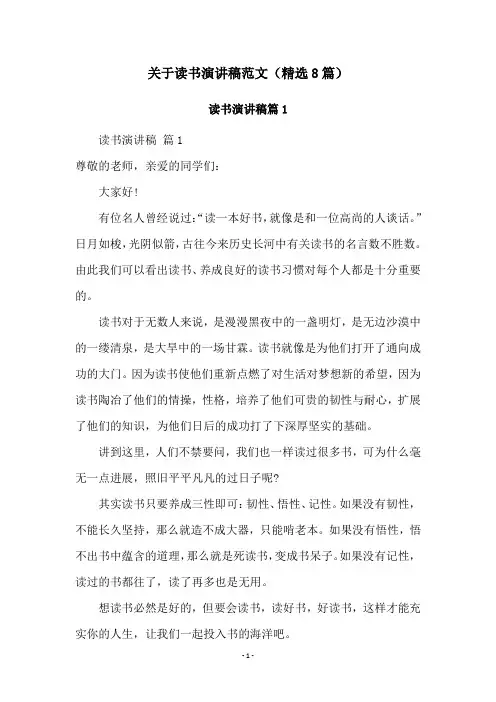 关于读书演讲稿范文(精选8篇)