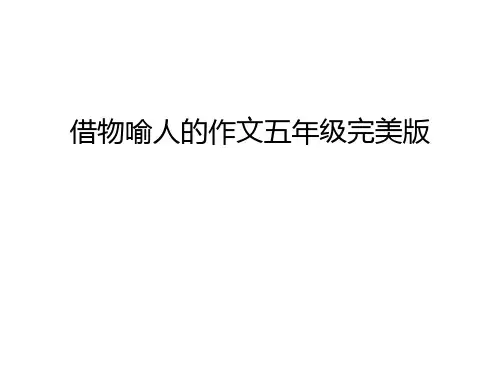 借物喻人的作文五年级完美版教学提纲