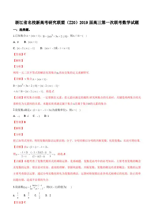 浙江省名校新高考研究联盟(Z20)2019届高三第一次联考数学试题(解析版)