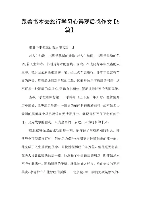 跟着书本去旅行学习心得观后感作文【5篇】