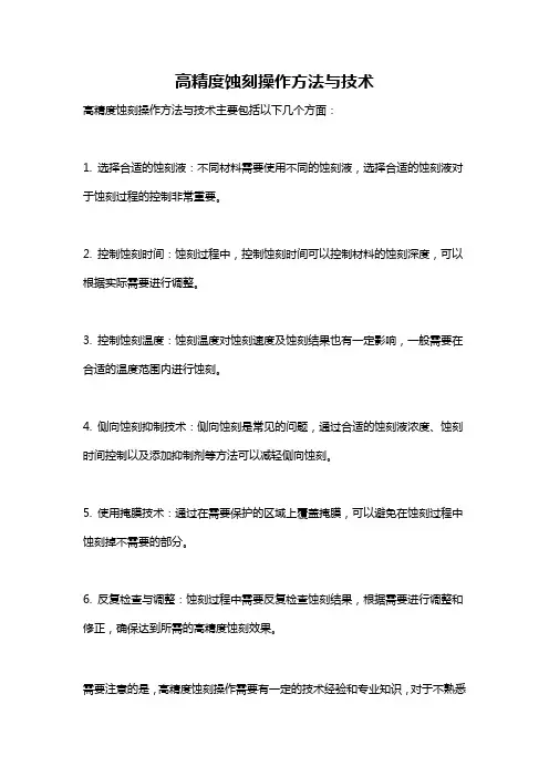高精度蚀刻操作方法与技术