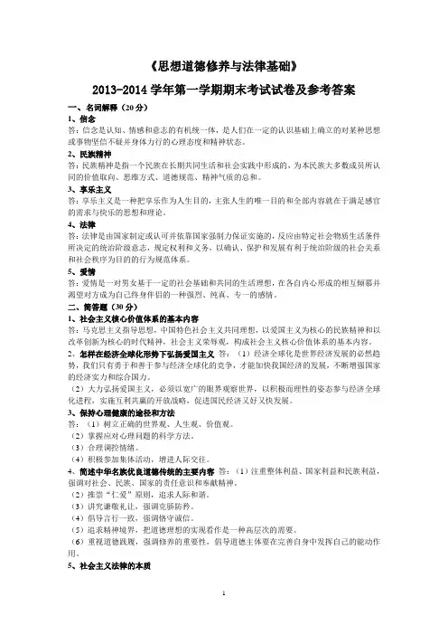 《思想道德修养与法律基础》2013-2014学年第一学期期末考试试卷及参考答案