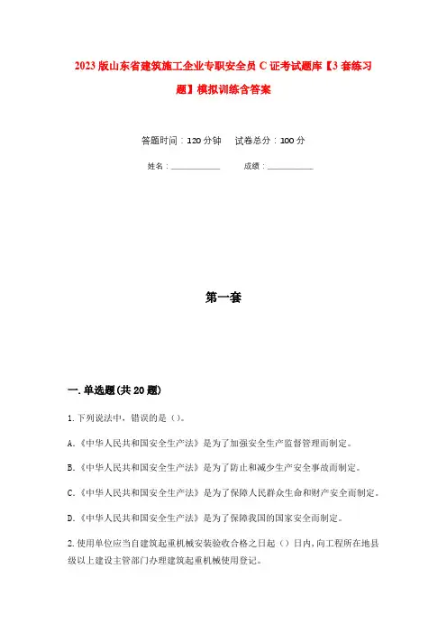 2023版山东省建筑施工企业专职安全员C证考试题库【3套练习题】模拟训练含答案(第9次)