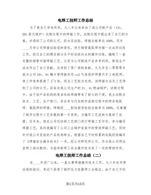 电焊工技师工作总结(4篇)